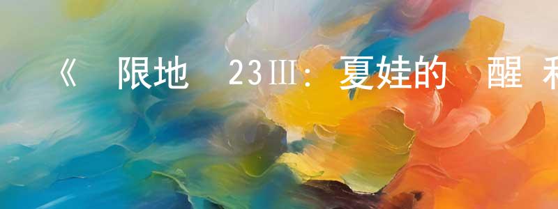 陳紅慧發布《無限地帶23Ⅲ：夏娃的覺醒 和 解放日》詳情介紹_無限地帶23Ⅲ：夏娃的覺醒 和 解放日HD中字在線觀看_無限地帶23Ⅲ：夏娃的覺醒 和 解放日迅雷下載_日漫